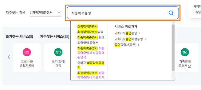 01. 정부24 - 최종학력증명서 - 검색