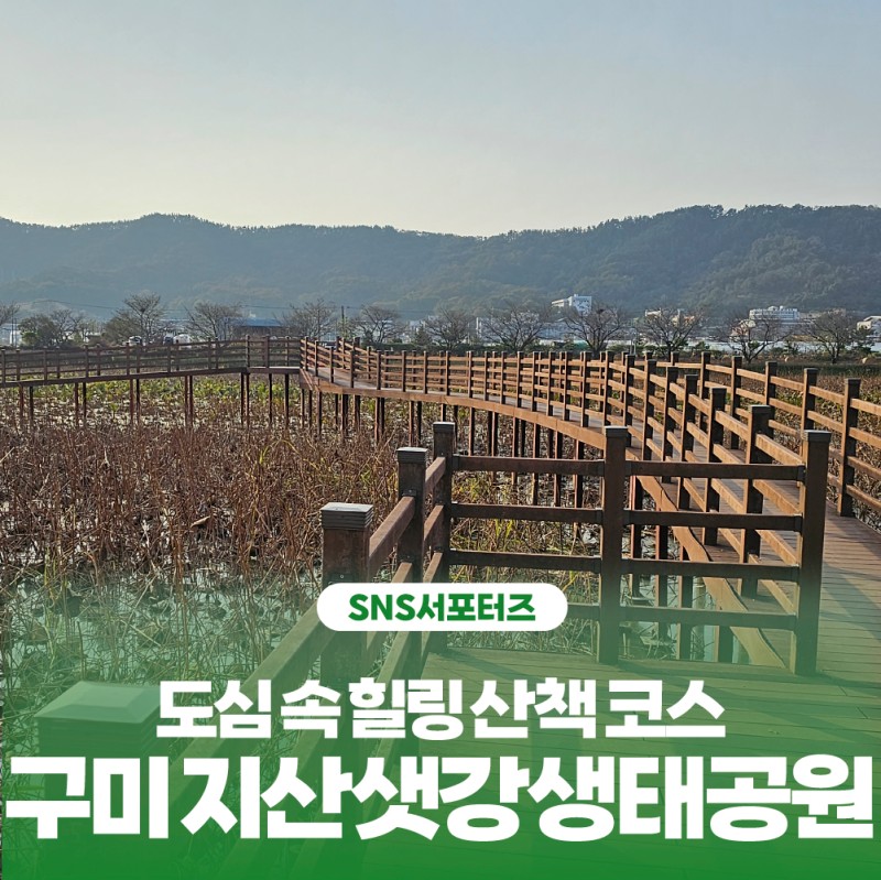 구미 가볼만한곳: 지산샛강생태공원