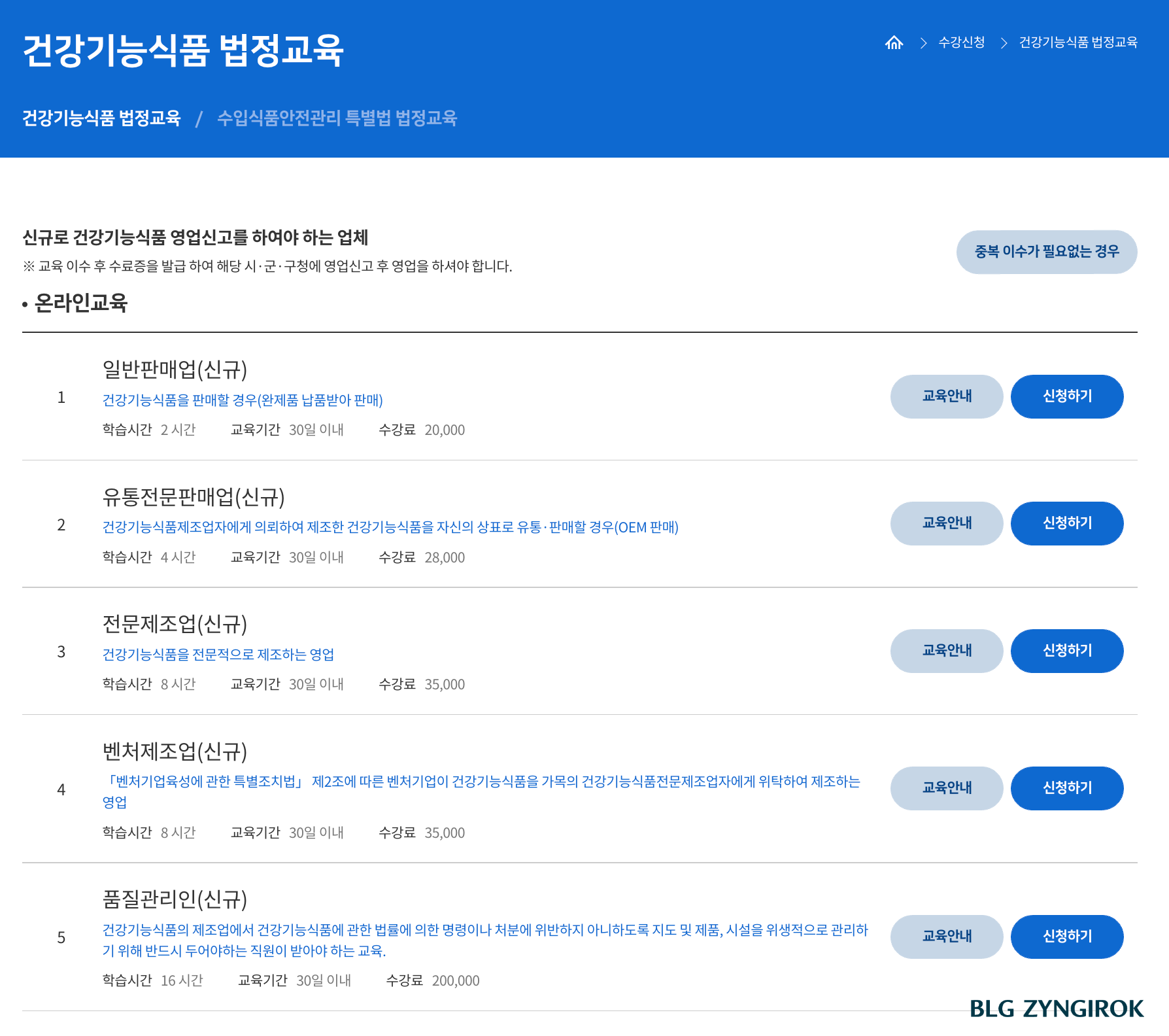 건강기능식품-법정교육-목록이다.