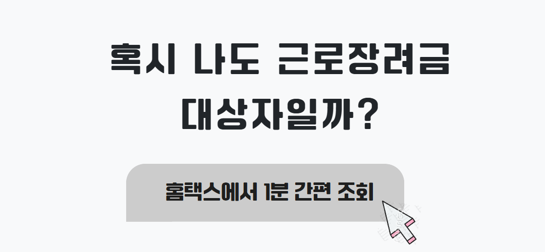 근로장려금 대상자일까? 확인 방법과 신청 기준까지 정리 관련사진