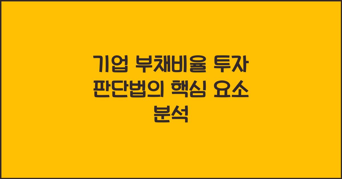 기업 부채비율 투자 판단법
