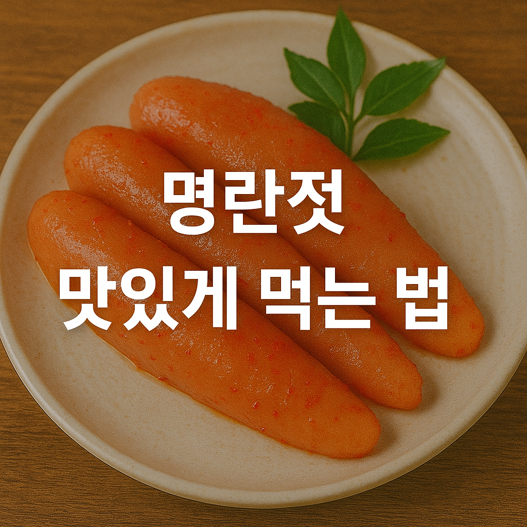 명란젓 맛있게 먹는 방법