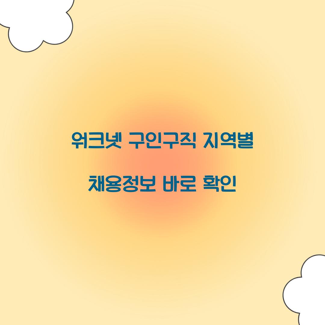 워크넷 구인구직