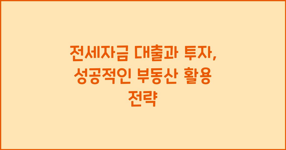 전세자금 대출과 투자