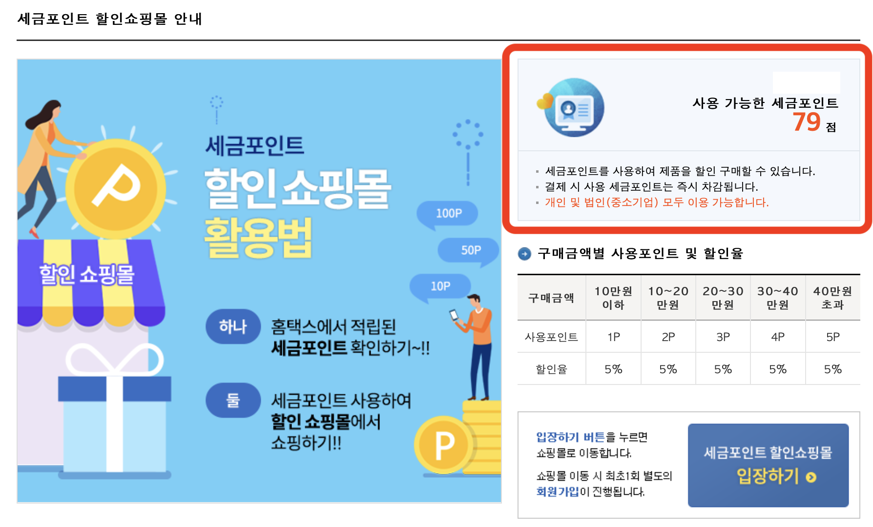 나도 모르게 쌓인 '세금 포인트' 찾고 7가지 사용방법(사용처)을 알아보자