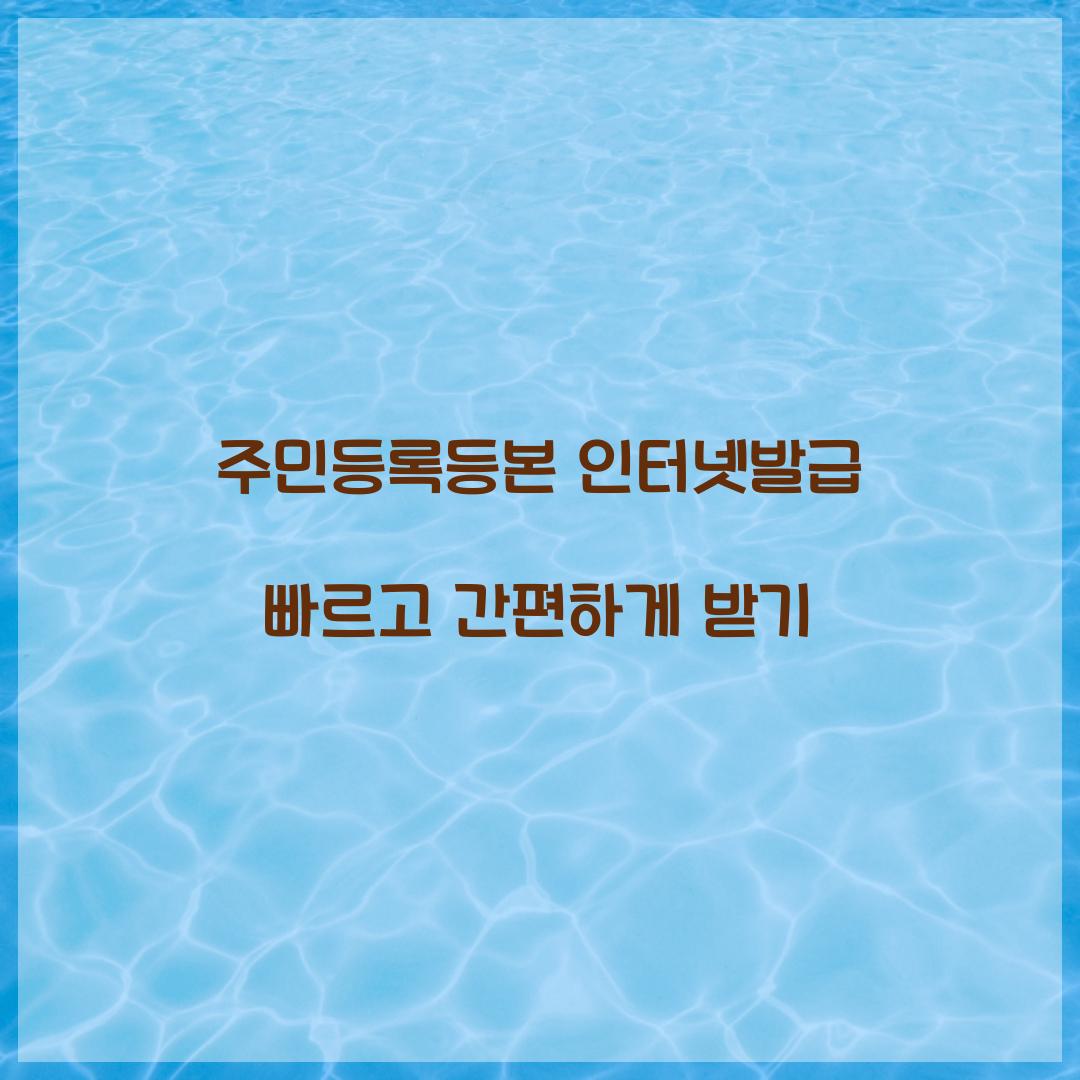 주민등록등본 인터넷발급