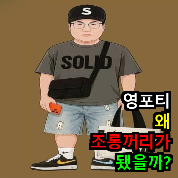 영포티 조롱