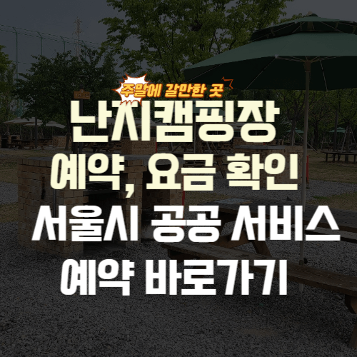 난지캠핑장 예약