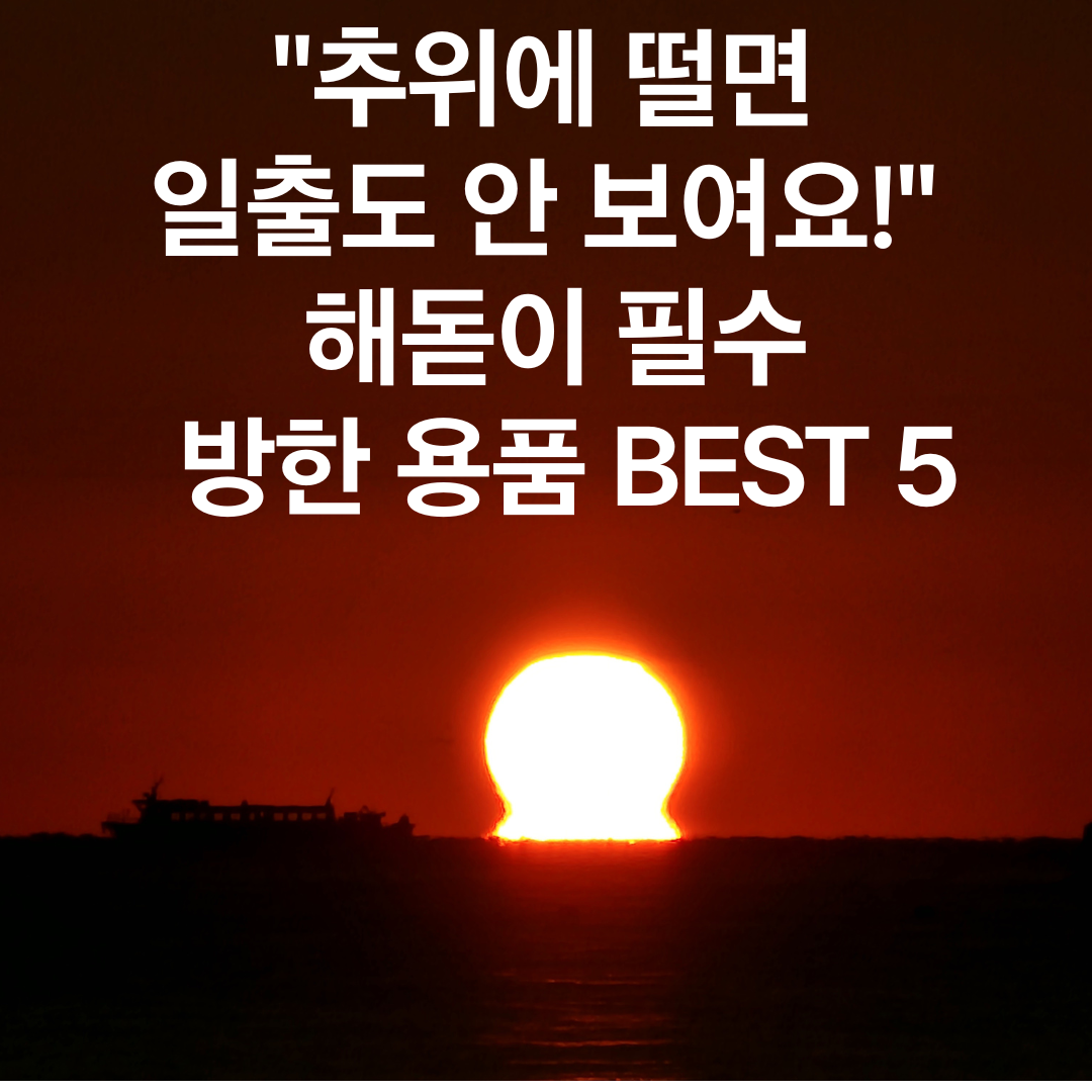 "추위에 떨면 일출도 안 보여요!" 해돋이 필수 방한 용품 BEST 5