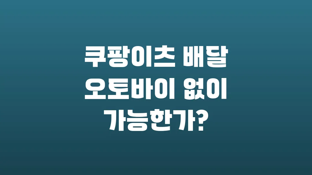쿠팡이츠 배달 오토바이 없이 가능한가?