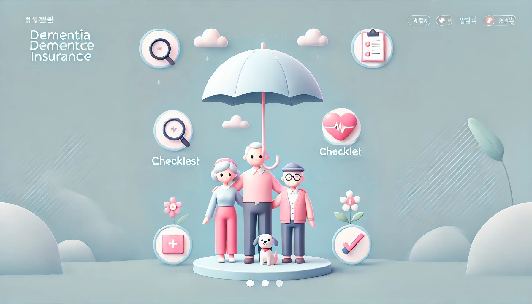 고령화 시대, 치매보험 꼭 필요한 이유와 가입 전 체크리스트