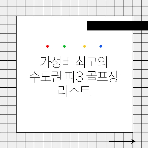 가성비 최고의 수도권 파3 골프장 리스트