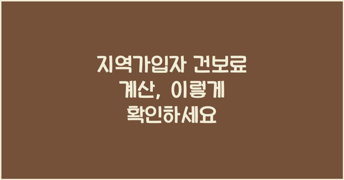 지역가입자 건보료 계산
