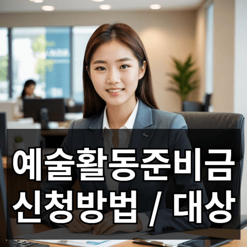 2025 예술활동준비금 신청 방법 및 자격 요건 선정 기준