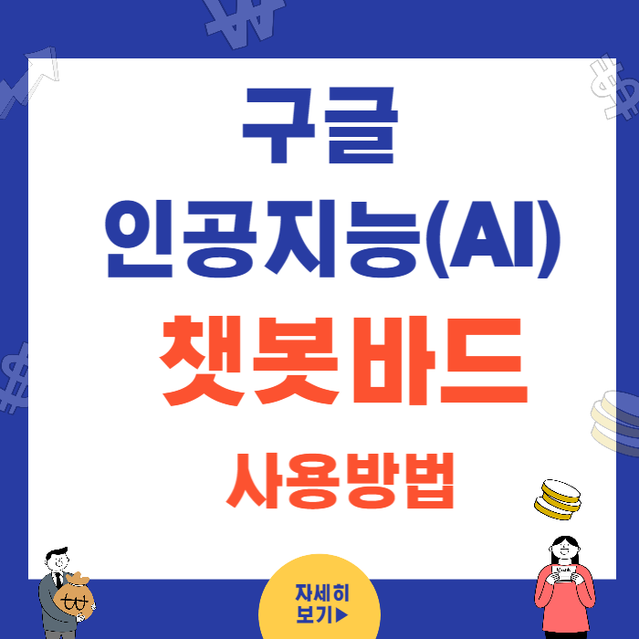 구글인공지는 챗봇바드 사용법