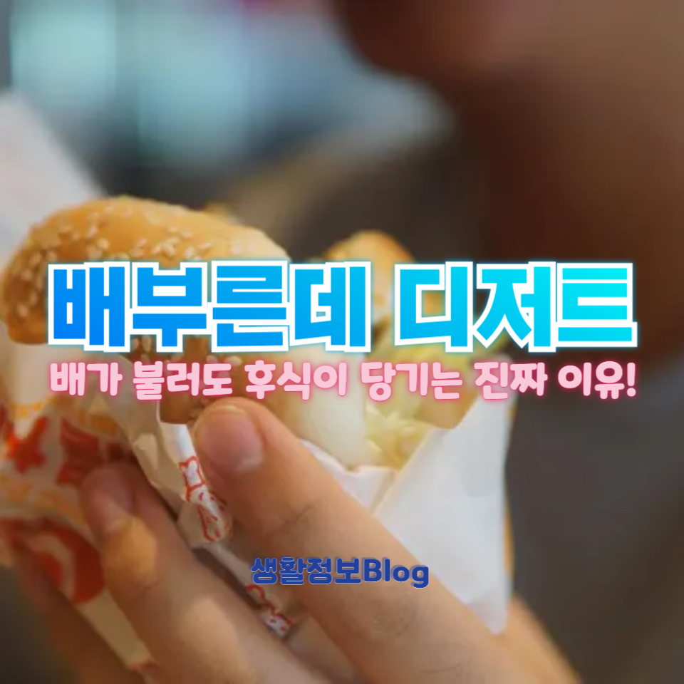 배부른데 디저트