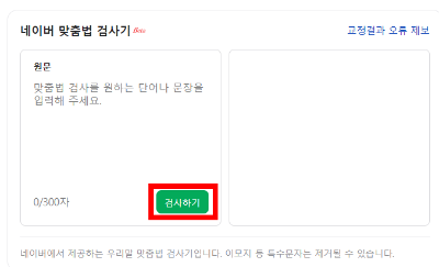 네이버맞춤법검사기 이미지