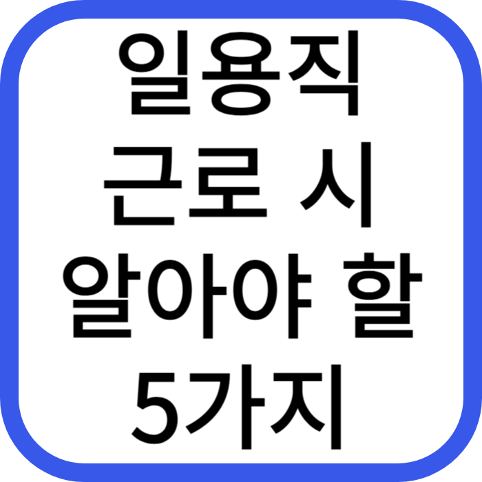 일용직 근로 시 알아야 할 5가지