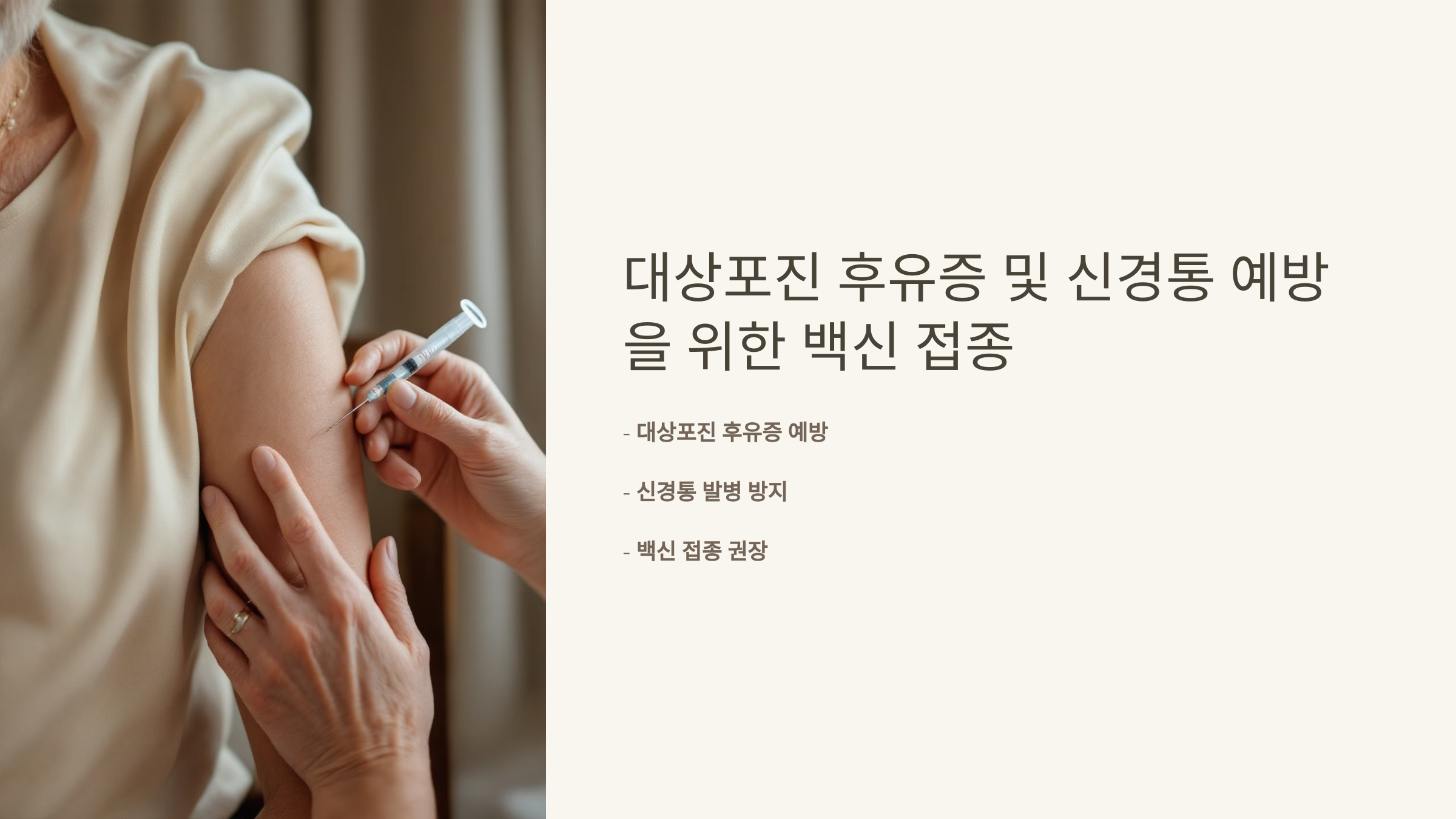 대상포진 후유증,신경통 예방을 위한 백신접종