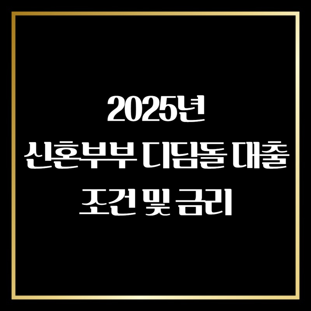 혼부부 디딤돌 대출 조건