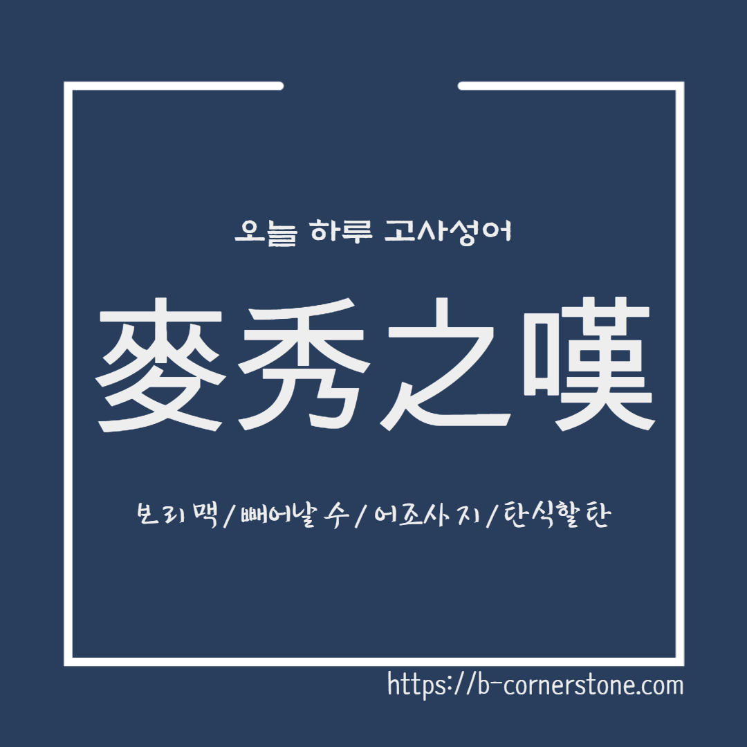 고사성어 맥수지탄