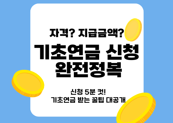 기초연금 신청방법, 자격, 지급금액 완벽 정리