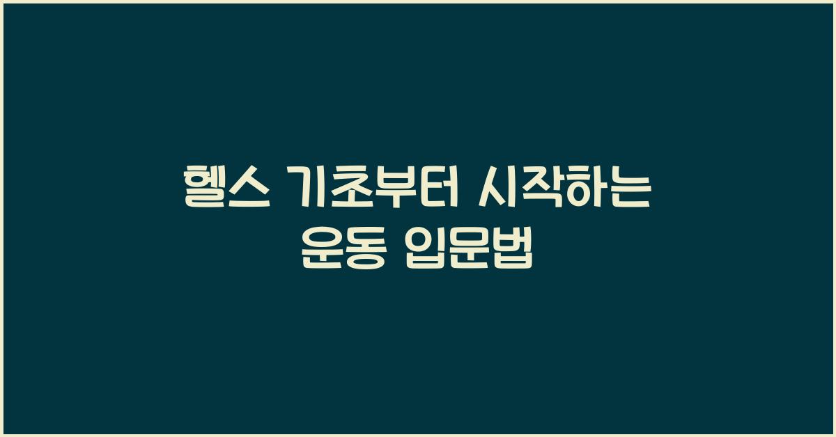 헬스 기초, 운동 시작법