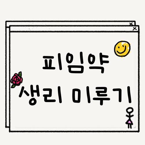 피임약으로 생리 미루기 – 효과적인 방법과 주의할 점 총정리