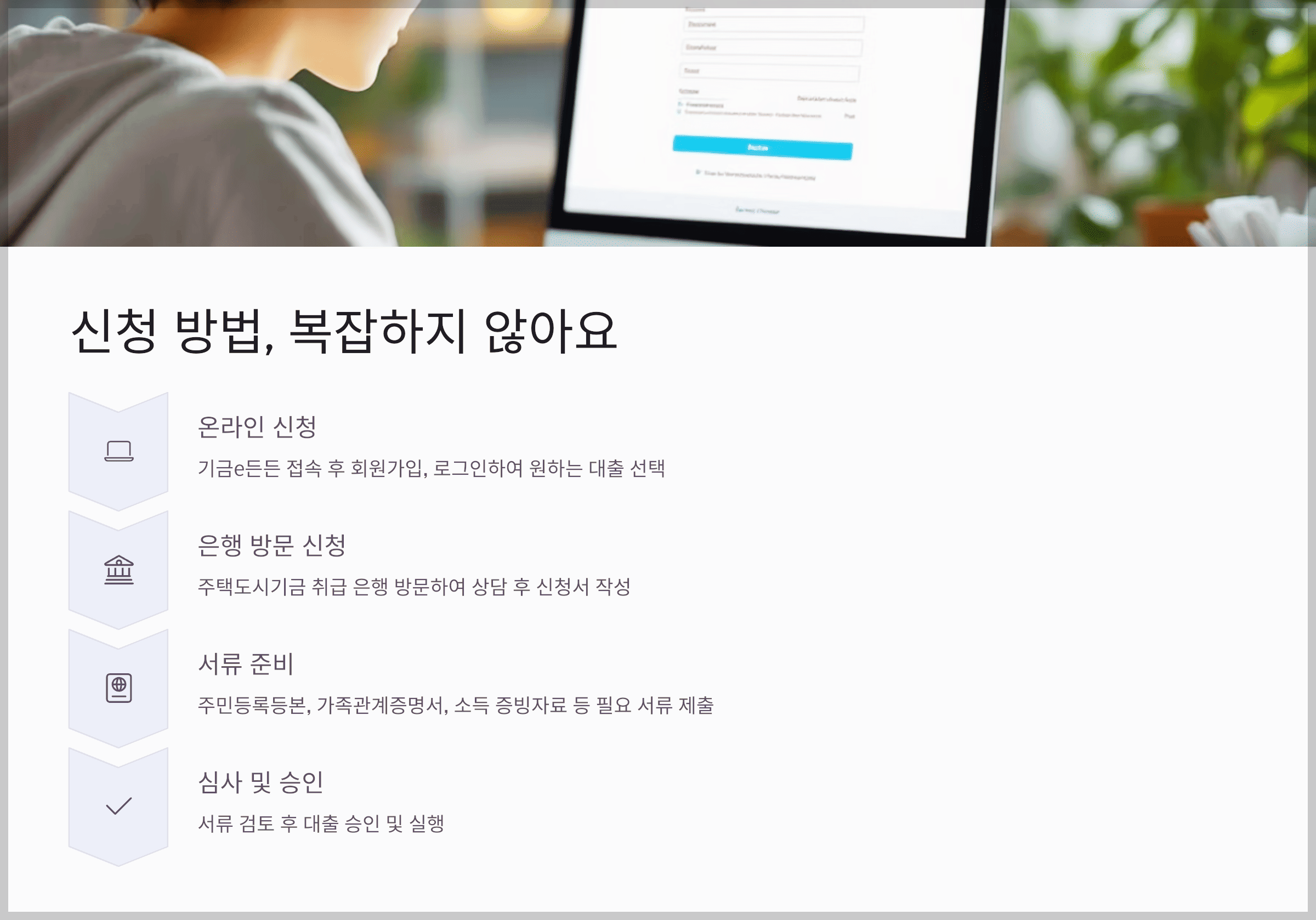 신청 방법, 복잡하지 않아요