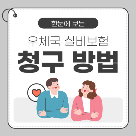 우체국 실비보험 생각보다 쉬운 청구방법 정리