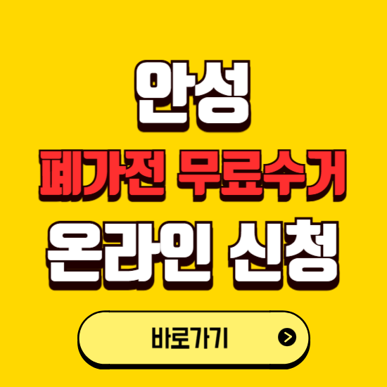 안성시 폐가전 무상수거 신청하는 곳 ❘ 서비스 신청방법 ❘ 대상 품목 ❘ 배출 요령 ❘ 대형폐기물 처리