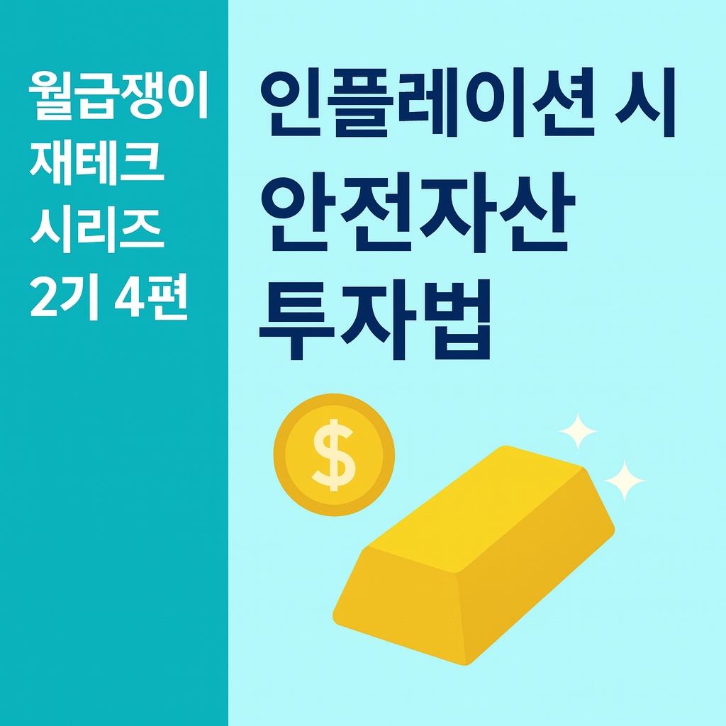 월급쟁이 재테크 시리즈 2기 4편