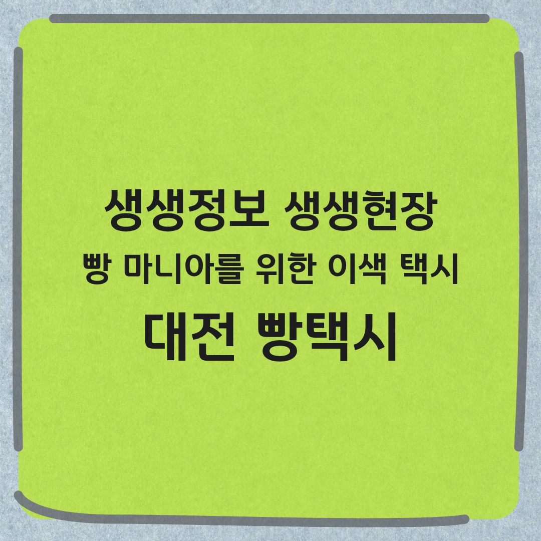 생생정보 생생현장 대전 빵택시 투어 코스 가격 예약 방법