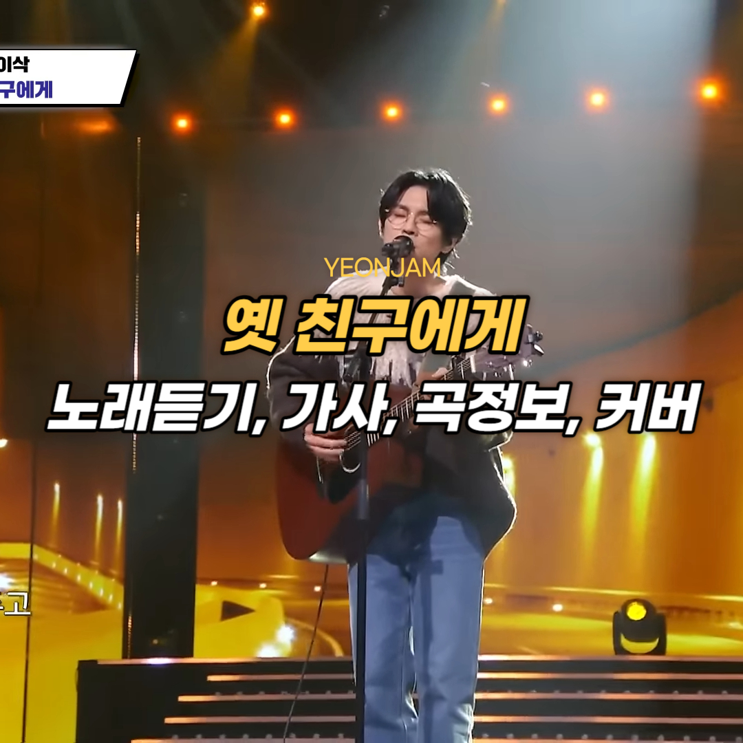 옛 친구에게 홍이삭