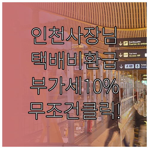 인천 소상공인 택배 서비스 이용 시 ..