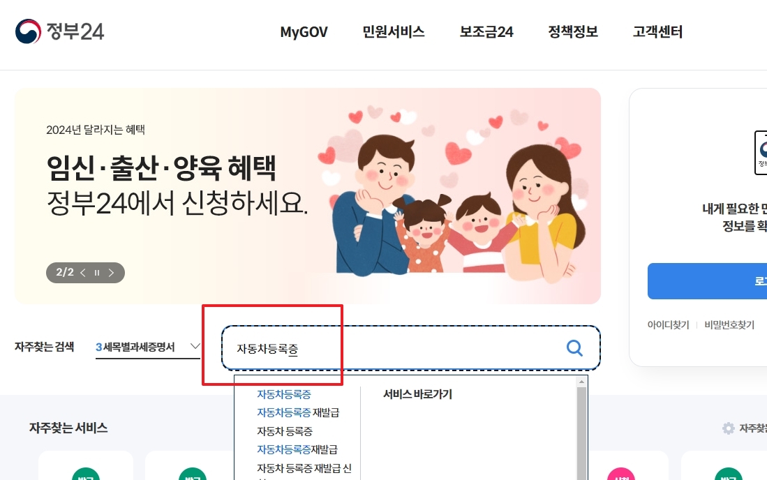 정부24 '자동차등록증' 검색 결과 화면