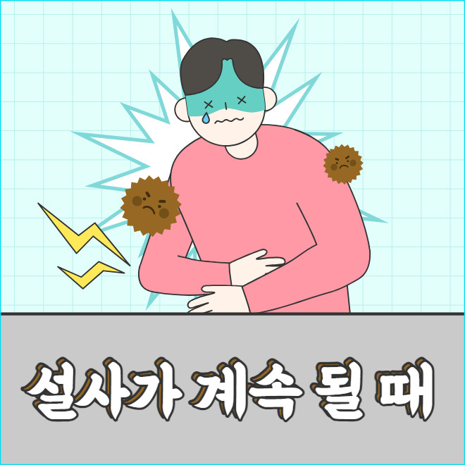 설사가 계속 될 때의 증상과 원인 그리고 멈추는 방법