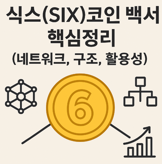 식스(SIX)코인 백서 핵심정리 (네트워크, 구조, 활용성) 이미지