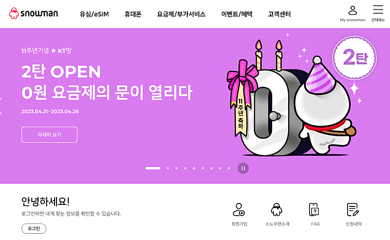 스노우맨-알뜰폰