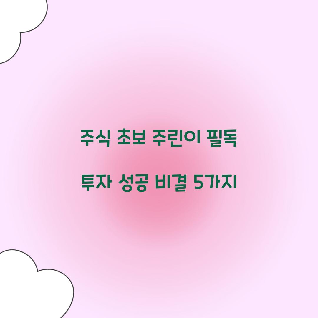주식 초보 주린이