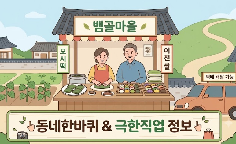 동네한바퀴-극한직업-정보-공유