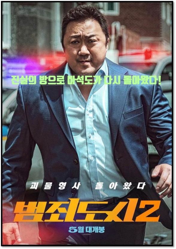 범죄도시2 영화 포스터(출연배우: 마동석)