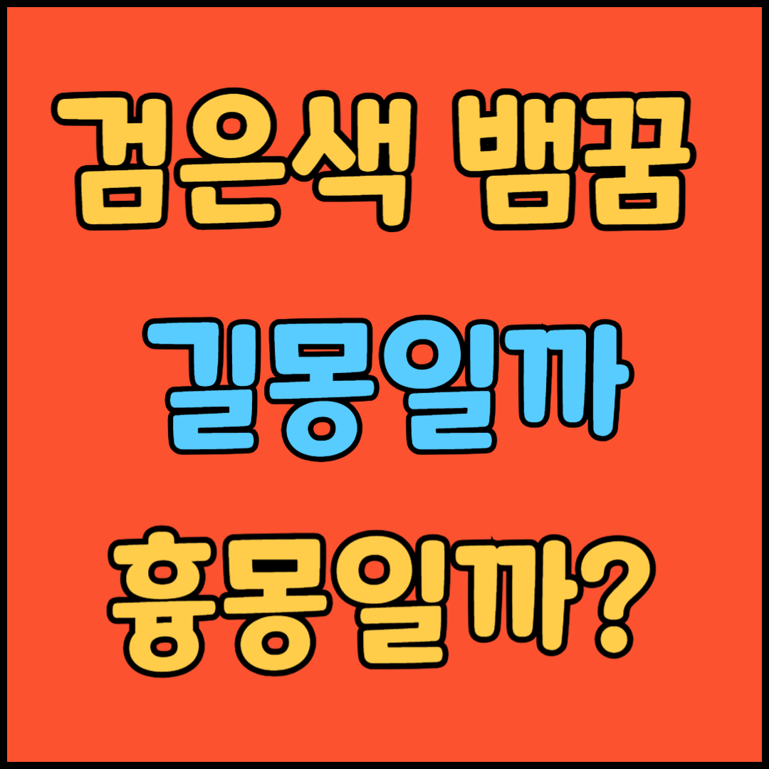 검은색 뱀 꿈