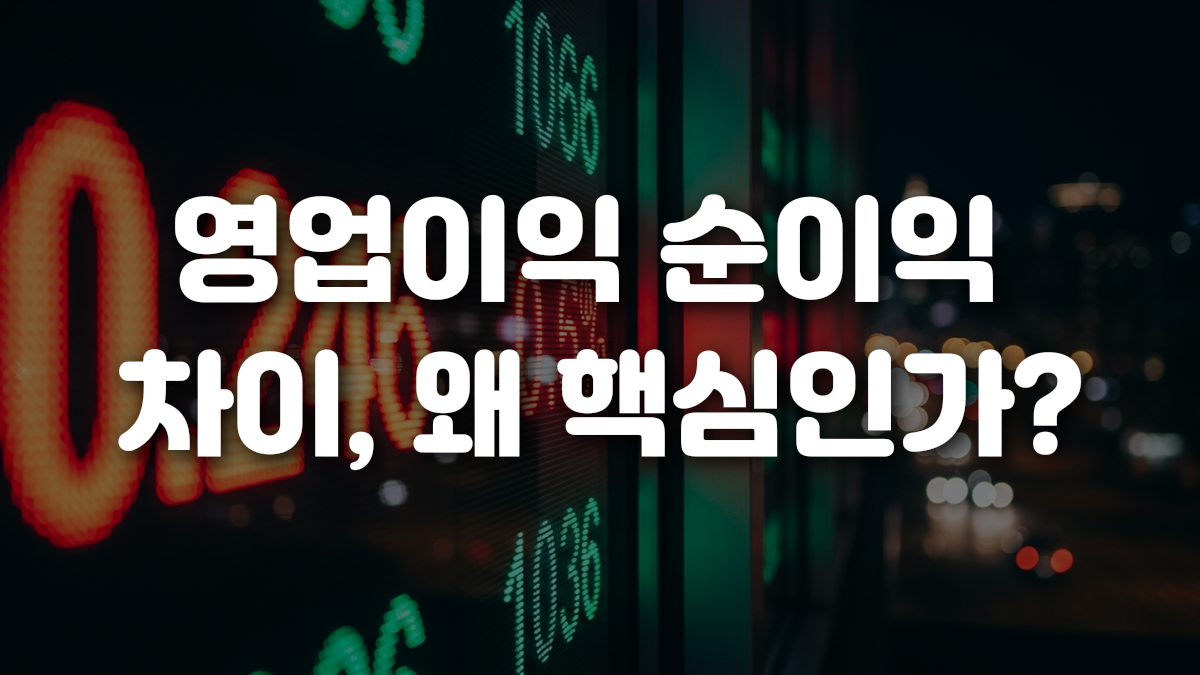 영업이익 순이익 차이 왜 핵심인가