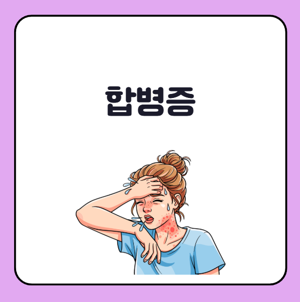콜린성 두드러기 합병증