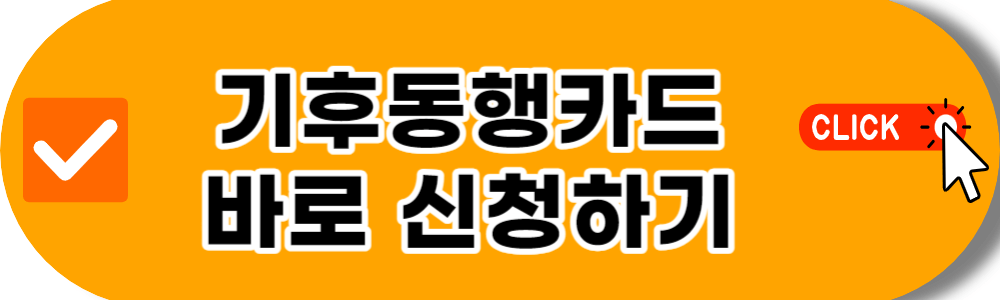 기후동행카드 신청하기