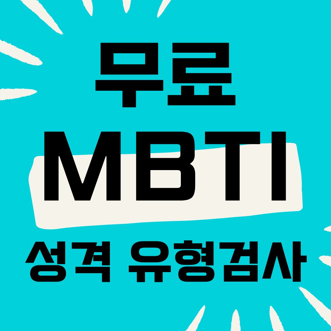 무료 MBTI 성격 유형검사 테스트