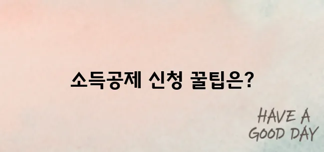 초보 사장님도 가능한 노란우산공제 소득공제 신청 가이드