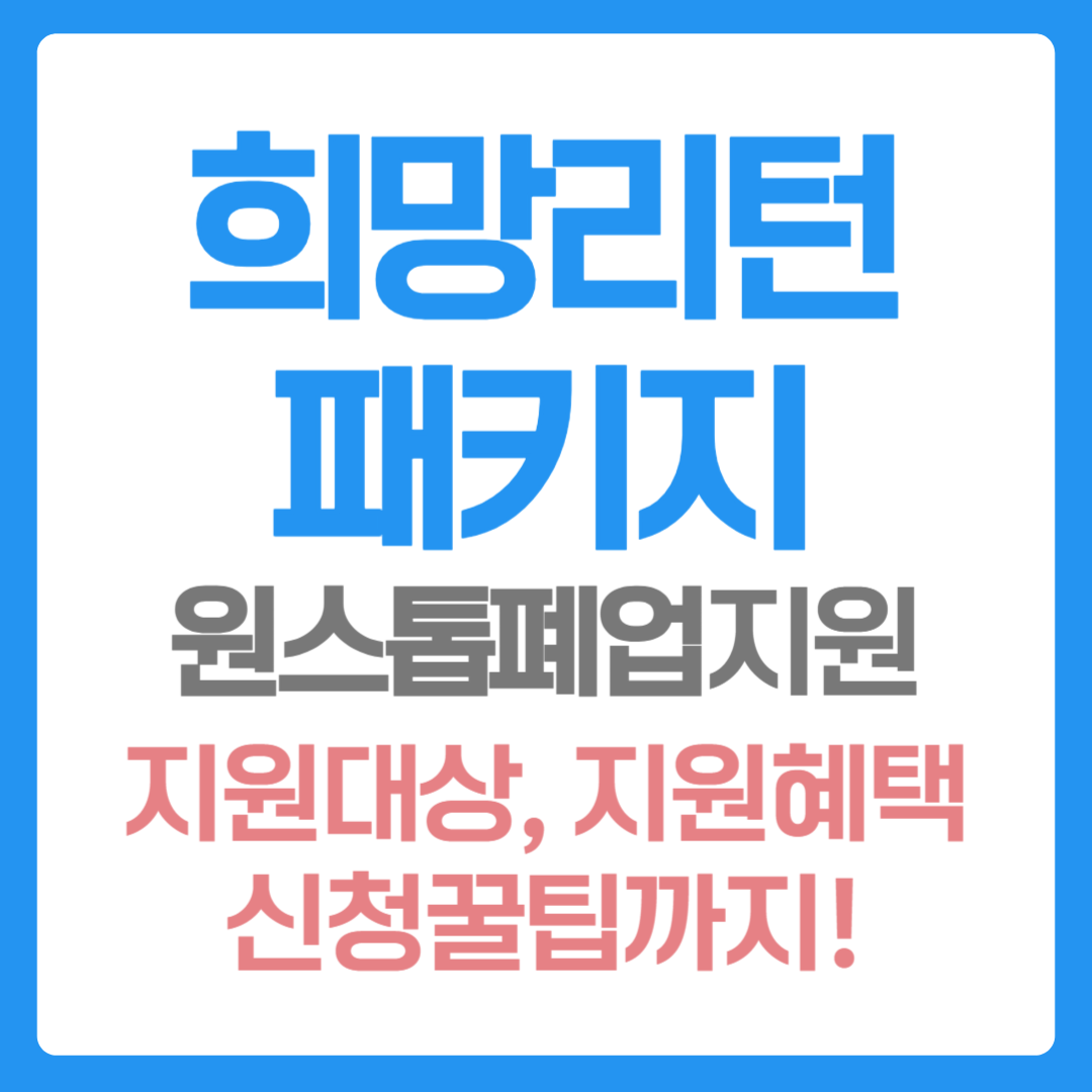 희망리턴패키지 최신