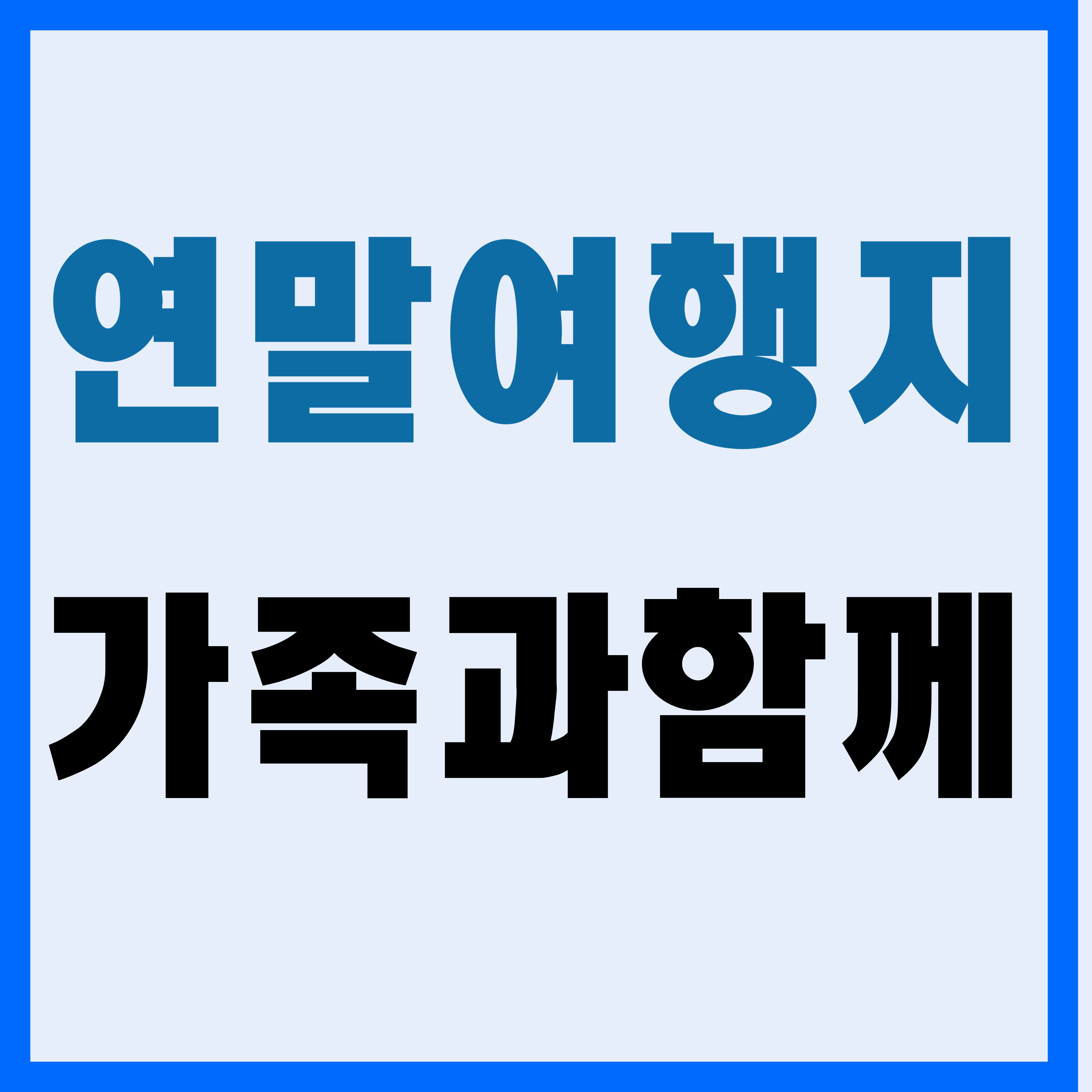 연말 여행지 추천, 가족과 함께